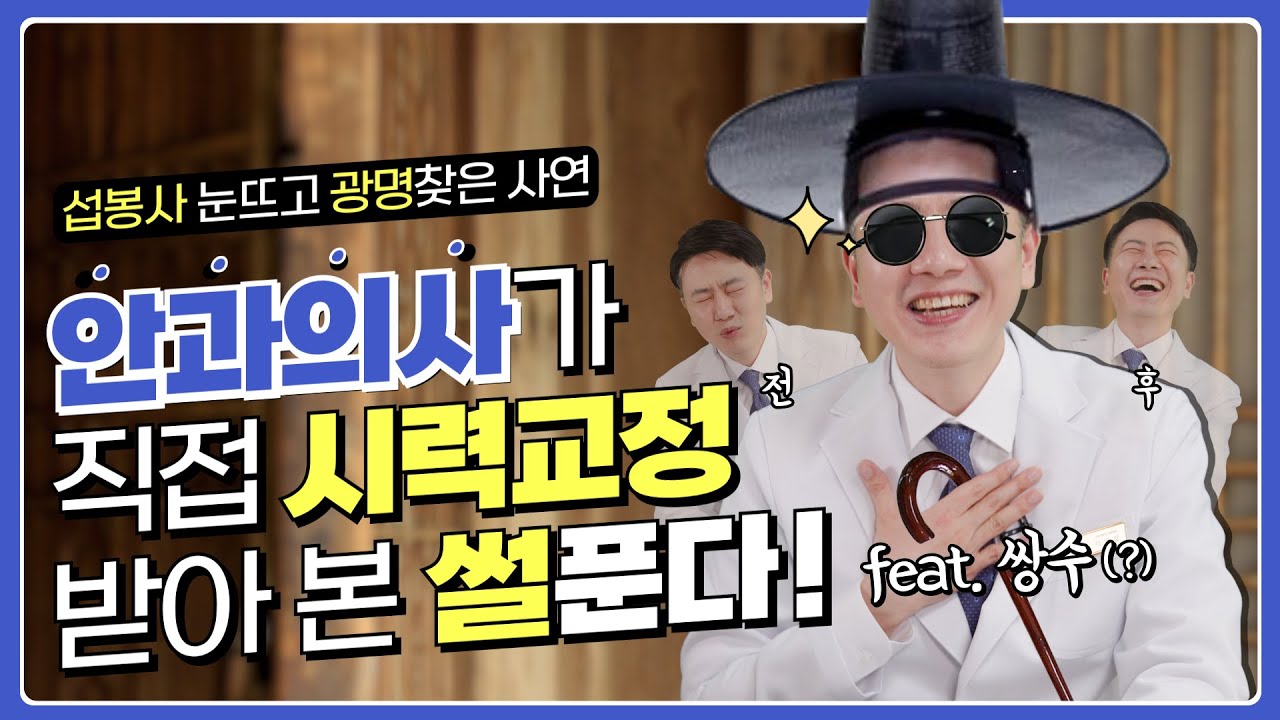 [江南格蘭眼科] [江南格蘭眼科] 接受LASEK手術的眼科醫生親身講述的視力矯正真實體驗！😲