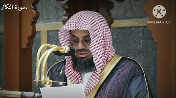 Quran 102 Surah Takaathur  سورة التكاثر Sheikh Saud Ash- Shuraim