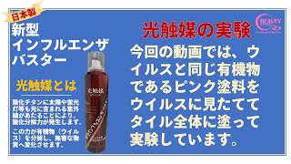 【除菌・抗菌・抗ウイルス】新型インフルエンザバスター 光触媒でウイルス対策【実験】