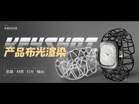 Keyshot產品布光案例渲染教學【六項布光方法|帶字幕】#Keyshot #Keyshot渲染  #產品布光