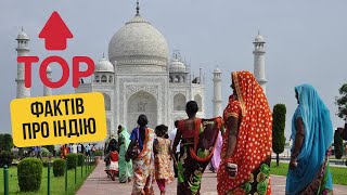 ТОП цікавих фактів про Індію