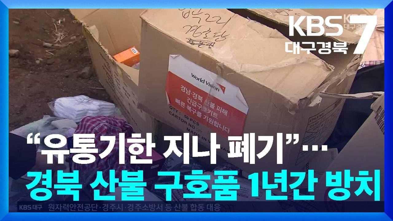“유통기한 지나 폐기”…경북 산불 구호품 1년간 방치 / KBS  2026.03.04.