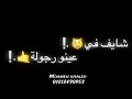 حالة واتساب💯مهرجان عريك جلب قليل الادب_حمو الطيخا_2021