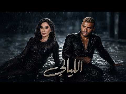  2026 رامي صبري و اليسا الليالى