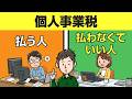 【もしかして払い損？】個人事業税がかかる人・かからない人の決定的な違い