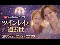Sunny & Zia スピリチュアルダイアリーCH がライブ配信中！