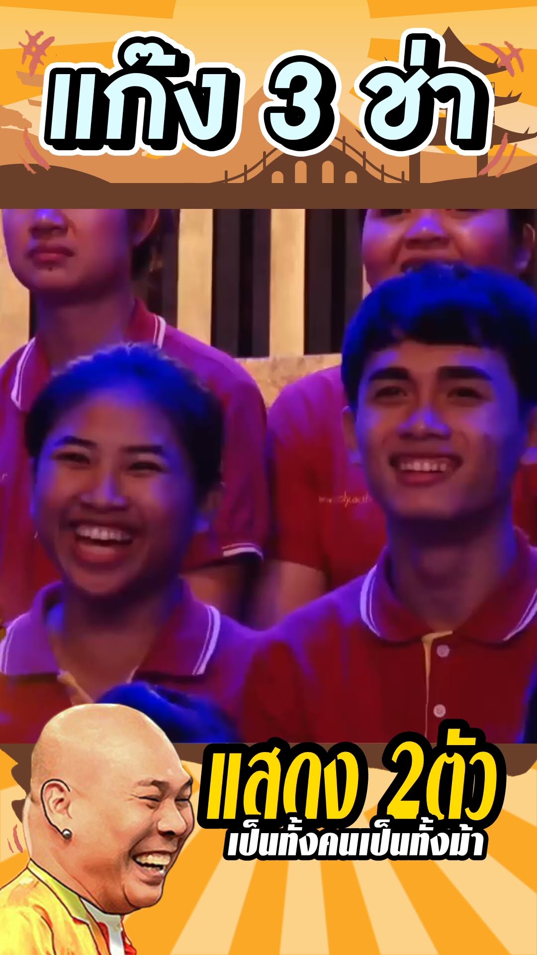 โหน่งต้องได้รางวัลออสการ์แล้ว #แก๊ง3ช่า