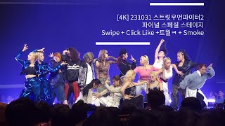 [4K] 231031 스트릿우먼파이터2 파이널 스페셜 스테이지 - Swipe + Click Like +트월ㅋ + Smoke