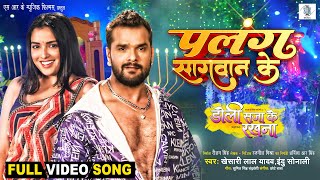 Palang Sagwan Ke Khesari Lal Yadav Aamrapali Dubey Doli Saja Ke Rakhna Full Song Movie Song