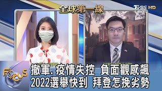撤軍.疫情失控 負面觀感飆 2022選舉快到 拜登怎挽劣勢｜譚伊倫、翁履中｜FOCUS午間新聞 20210908