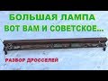 Большая лампа. Вот вам и Советское. Ищем цветмет.