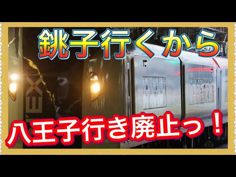 【三鷹停車特急消滅‼️】ついに発表された、JR東日本八王子支社2024年春のダイヤ改正が衝撃的すぎた‼️