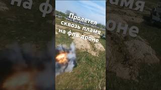 сквозь пламя на фпв дроне