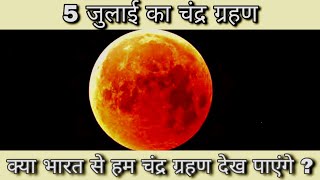 5 July 2020 Chandra Grahan - चंद्र ग्रहण - Explain in हिंदी