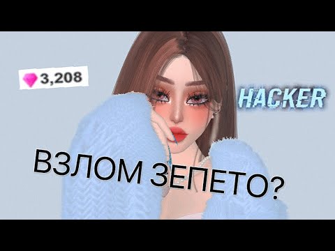 КУЧА ЗЕМОВ💎 ЗЕПЕТО ВЗЛОМ НА МНОГО АЛМАЗОВ И МОНЕТ