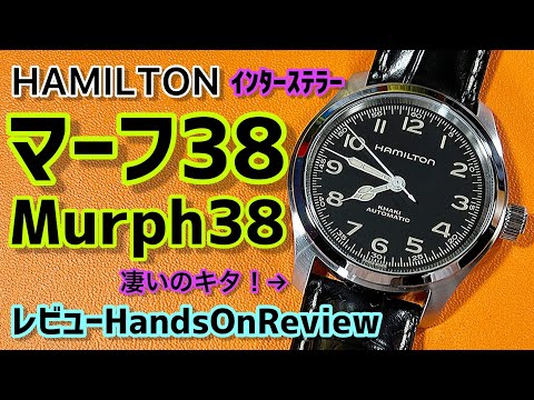 整備済 HAMILTON ハミルトン マーフ 38mm インターステラー　38 映画インターステラー“マーフウォッチ”38mm版発売 ハミルトン
