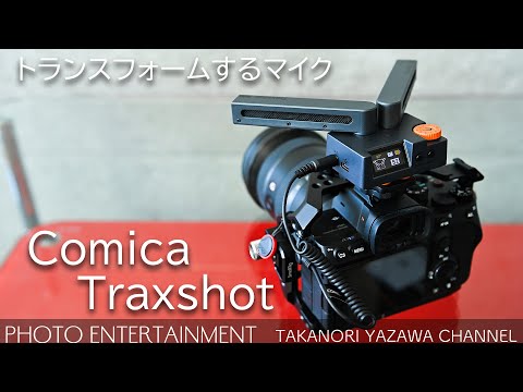 334 [Equipment Introduction] Review of the Transforming Microphone