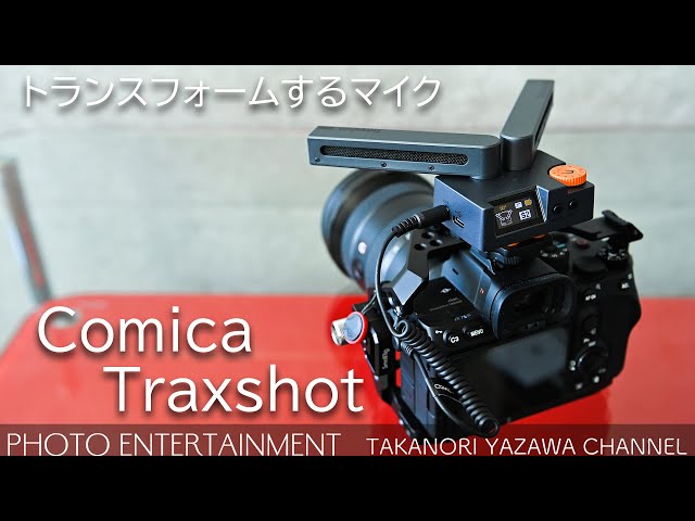 334 [Equipment Introduction] Review of the Transforming Microphone