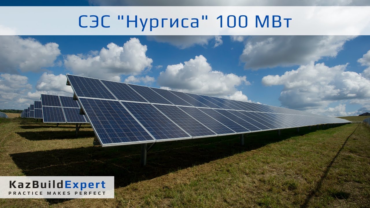 СЭС «Нургиса» г. Капчагай | Инжиниринговые услуги - YouTube