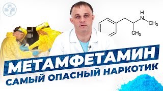 Метамфетамин - наркотик дьявола | САМЫЙ ОПАСНЫЙ НАРКОТИК СОВРЕМЕННОСТИ!