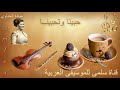 192. Mayada 7abina Wit7abina ميادة الحناوي حبينا وتحبينا
