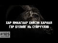 ХУУЧ ЯРИА 105 Хар ямаагаар хийсэн хараал