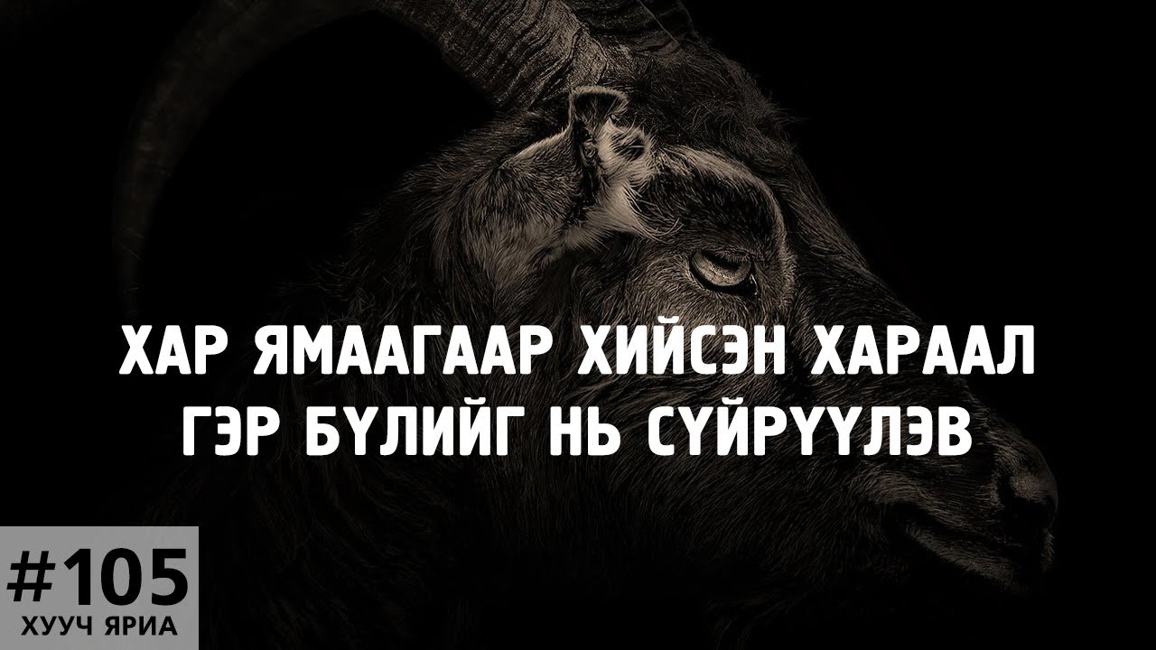 [ХУУЧ ЯРИА#105] Хар ямаагаар хийсэн хараал...