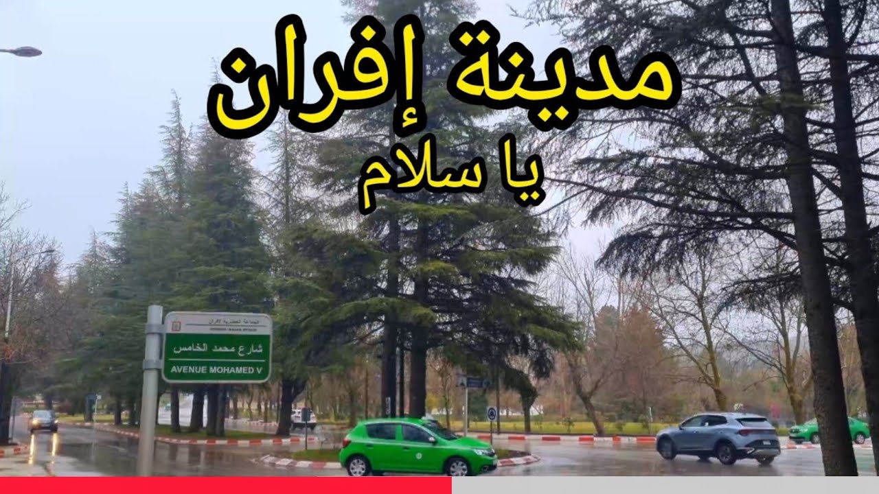 أمطار الخير في مدينة إفران المغرب    IFRAN