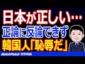 韓国が日本の正論にぐうの音も出ない！「韓国は中国の歴史歪曲を認めた」という指摘に、韓国人「日本が正しいが恥辱だ」【世界情勢】
