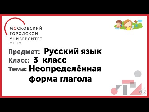 3 класс. Русский язык. Неопределенная форма глагола