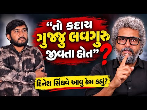 “તો કદાચ ગુજ્જુ લવગુરુ જીવતા હોત” દિનેશ સિંધવે આવુ કેમ કહ્યું? | Gujju Love Guru @VisheshwithDinesh