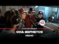 MBAND Она Вернется LIVE Авторадио 