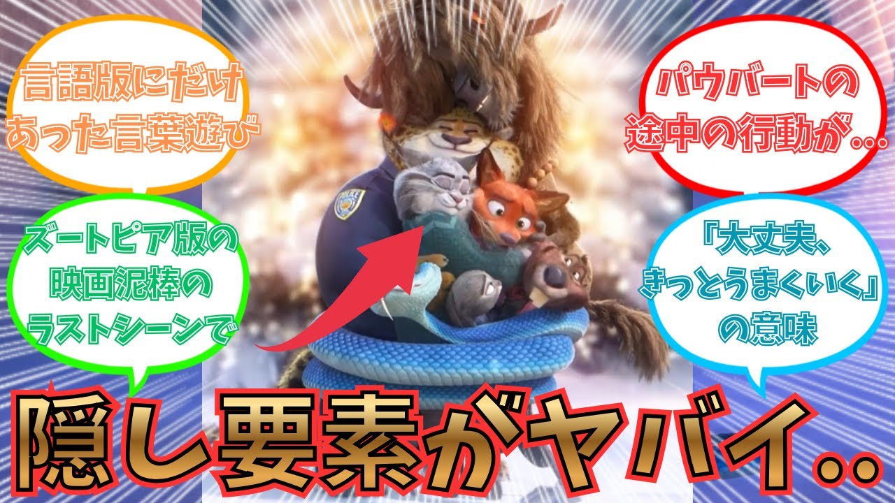 ズートピア2の隠し要素を語るみんなの反応集