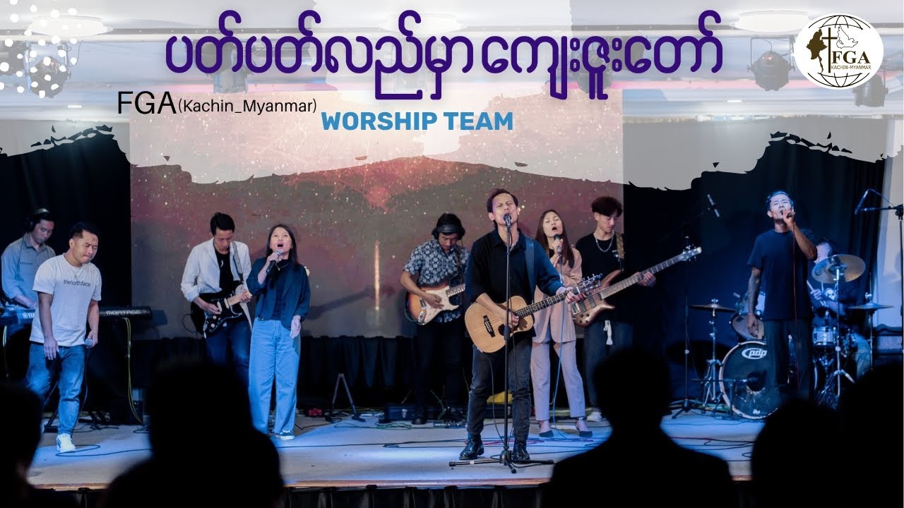 ပတ်ပတ်လည်မှာ ကျေးဇူးတော်//Ah Ngae Lay//FGA Kachin-Myanmar