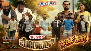 ಉಡಾಳ ಮೆಂಬರ್-164|ಜಾತಿ ಜಾತಿ ಅಂತ ಯಾಕ ಸಾಯ್ತಿ|😂 | UDAL MEMBER-164|PANCHAYATH COMEDY VIDEO