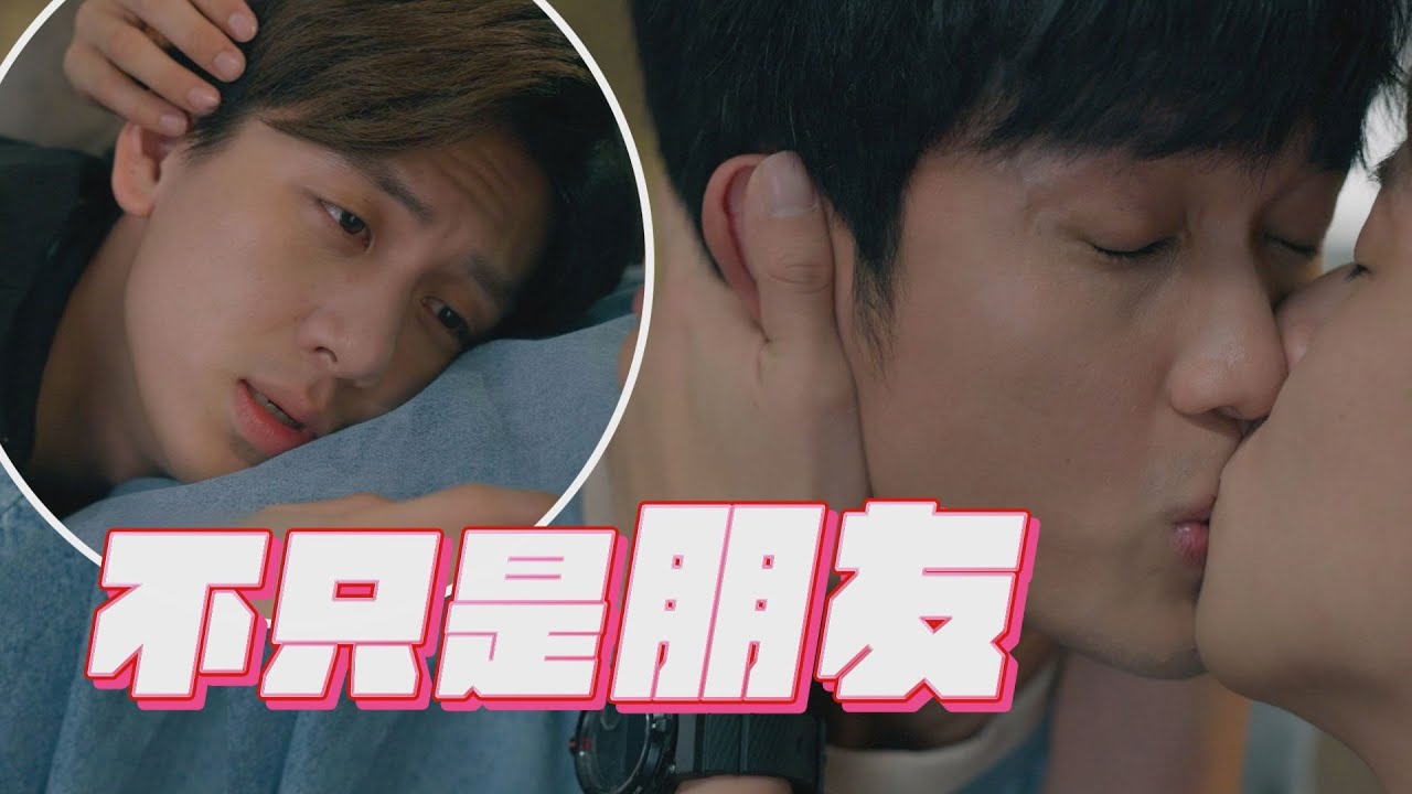 【對立而已】EP4 大黑幫擦藥直接吻上:我們不只是朋友 喝醉酒倒在小白懷裡撒嬌超反差｜完全娛樂