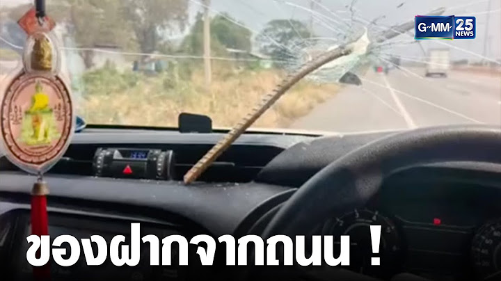 รอดหวุดหวิด! เหล็กเส้นกระเด็นปักกระจกหน้ารถ   | เกาะข่าวเที่ยง | GMM25