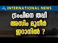 ട്രംപിനെ തപ്പി അസിം മുനീർ ഇറാനിൽ ?