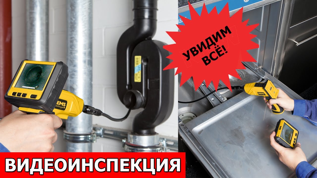 Камера-эндоскоп Rems CamScope. Видеоинспекция в труднодоступном месте