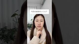 先月の美容代#shorts
