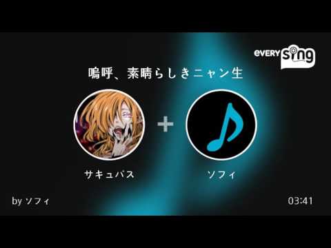 [everysing] 嗚呼、素晴らしきニャン生