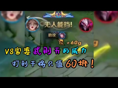 【王者荣耀月妹】V8富婆武则天的威力！ 打到干将只值60块！？