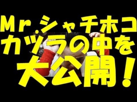 【知られざる業界裏】Mr.シャチホコ、アッコ誕生とカツラの中とミスチル