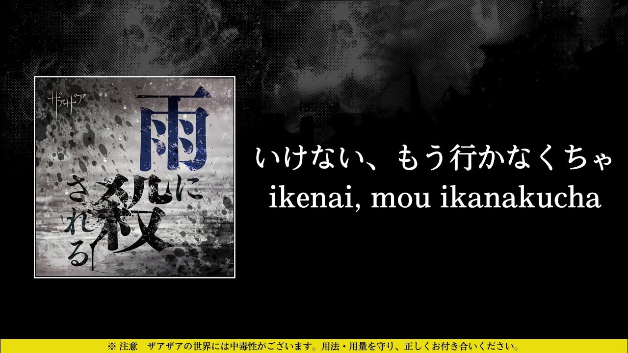 ザアザア (xaa xaa) - いけない、もう行かなくちゃ (ikenai, mou ikanakucha) ⦗Kanji•Romaji•SubEspañol⦘