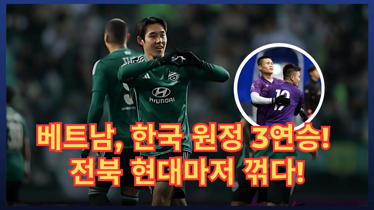 베트남 대표팀, 전북 현대 상대로 3-1 완승! 김상식 감독의 전략 빛나다!