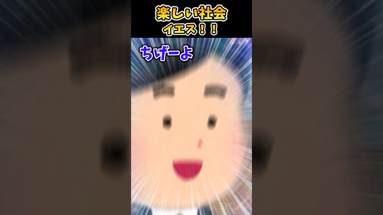 楽しい社会~イエス!!~【2ch面白スレ】 #shorts