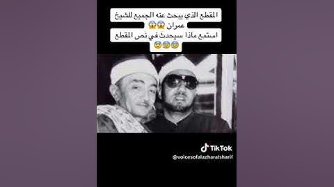 الشيخ محمد عمران من سورة العلق