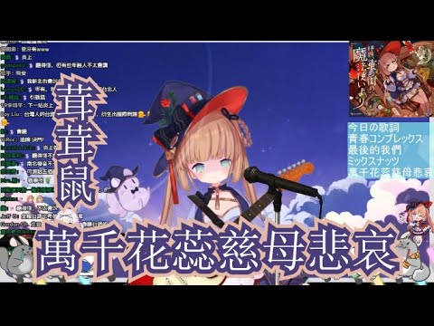 【茸茸鼠歌曲精華】【萬千花蕊慈母悲哀】學姊的台語歌越唱越順了，不愧是最台台Ｖ！