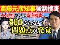 【斎藤元彦】報道されない強制捜査の裏側!兵庫県警がPR会社メルチュと折田楓社長に家宅捜索!公職選挙法違反疑惑の行方は?【記者VTuber】