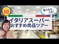 厳選！スーパーで本当においしいものをご紹介するおすすめ商品ツアー【お土産にもバッチリ】